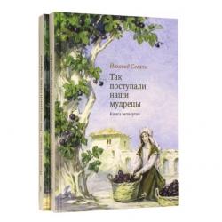 Так поступали наши мудрецы. В 2-х томах. Том 4. Том 5 (количество томов 2)