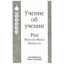 Учение об учении. Ребе Менахем-Мендл Шнеерсон