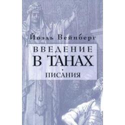 Введение в Танах. Часть IV.Писания