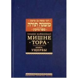 Мишне Тора. Кодекс Маймонида. Книга Ущербы