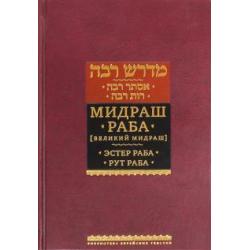 Мидраш Раба (Великий мидраш). В 8-ти томах. Мидраш к пяти свиткам. Том 1. Эстер раба Рут раба