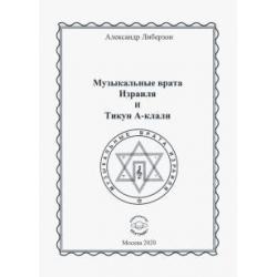 Музыкальные врата Израиля и Тикун А-клали