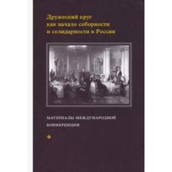 Дружеский круг как начало соборности и солидарности в России