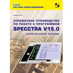 Справочное руководство по работе с программой SPECCTRA V15.0 (SPECCTRA EXPERT SYSTEMS)