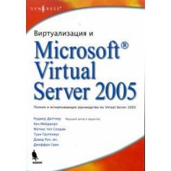 Виртуализация и Microsoft Virtual Server 2005
