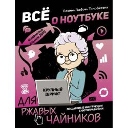 Все о ноутбуке для ржавых чайников / Левина Любовь Тимофеевна