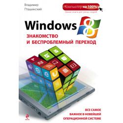 Windows 8. Знакомство и беспроблемный переход / Пташинский В.С.