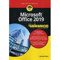 Microsoft Office 2019 для чайников