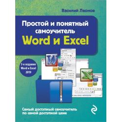 Простой и понятный самоучитель Word и Excel