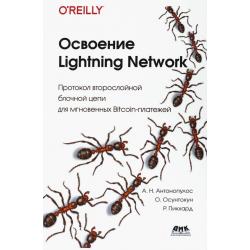 Освоение Lightning Network / Антонопулос Андреас М., Осунтокун Олаулува, Пикхардт Рене