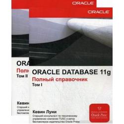 Oracle Database 11g. Полный справочник (количество томов 2)