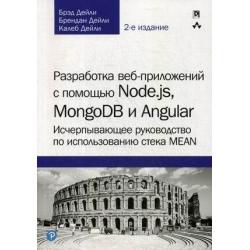 Разработка веб-приложений с помощью Node.js, MongoDB и Angular. Исчерпывающее руководство по использованию стека MEAN