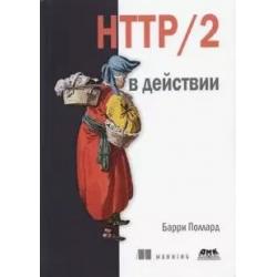 HTTP/2 в действии
