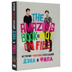 История YouTube-сенсаций Дэна и Фила The Amazing Book Is Not On Fire / Хауэлл Дэн, Лестер Фил