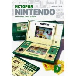 История Nintendo 1880-1991. Книга 2 Game&. Watch