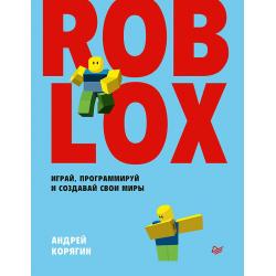 Roblox. Играй, программируй и создавай свои миры