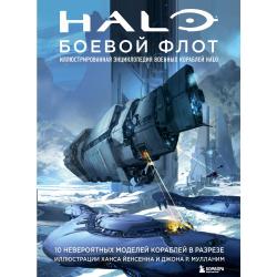 Halo Боевой флот. Иллюстрированная энциклопедия военных кораблей Halo
