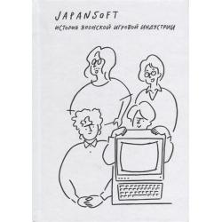 Japansoft. История японской игровой индустрии / Уилтшира А.