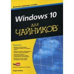 Windows 10 для чайников. Руководство / Ратбон Энди