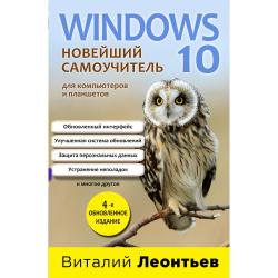 Windows 10. Новейший самоучитель / Леонтьев Виталий 