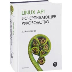 Linux API. Исчерпывающее руководство
