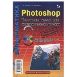 Photoshop. Творческая мастерская компьютерной графики (+ CD-ROM)
