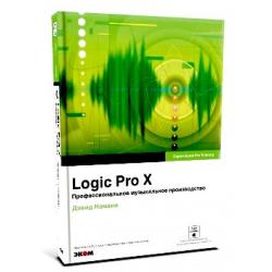 Logic Pro X. Профессиональное музыкальное производство (+ CD-ROM)
