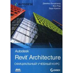 Autodesk Revit Architecture. Начальный курс. Официальный учебный курс Autodesk. Учебное пособие