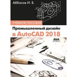 Промышленный дизайн в AutoCAD 2018. Учебное пособие