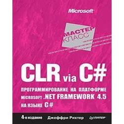 CLR via C#. Программирование на платформе Microsoft.NET Framework 4.5 на языке C#