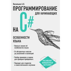 Программирование на C# для начинающих. Особенности языка / Васильев Алексей Николаевич