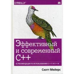 Эффективный и современный С++. 42 рекомендации по использованию C++11 и C++14