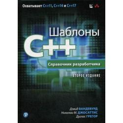 Шаблоны C++. Справочник разработчика