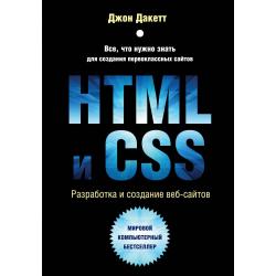 HTML и CSS. Разработка и дизайн веб-сайтов / Дакетт Джон 
