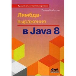 Лямбда-выражения в Java 8. Руководство / Уорбэртон Ричард