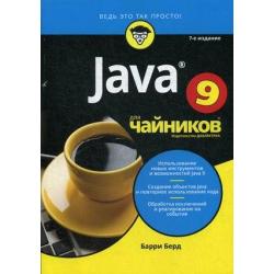 Java 9 для чайников