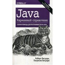 Java. Краткий карманный справочник