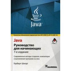 Java. Руководство для начинающих. 7-е издание. Современные методы создания, компиляции и выполнения программ на Java