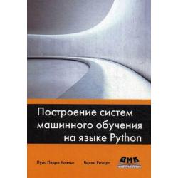 Построение систем машинного обучения на языке Python. Руководство