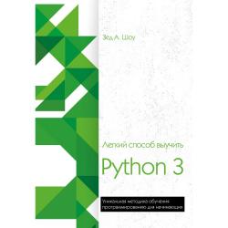 Легкий способ выучить Python 3. Уникальная методика обучения программированию для начинающих