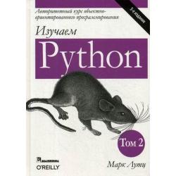 Изучаем Python. Руководство. Том 2