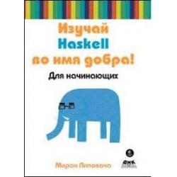 Изучай Haskell во имя добра