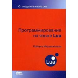 Программирование на языке Lua. Руководство