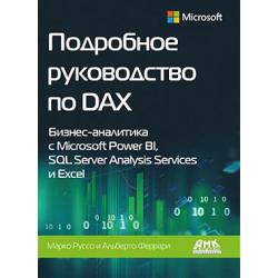 Подробное руководство по DAX Бизнес-аналитика с Microsoft Power BI, SQL Server Analysis Services и Excel