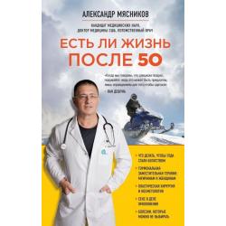 Есть ли жизнь после 50