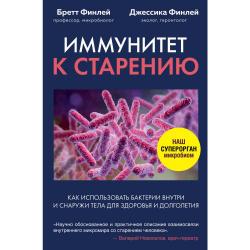 Иммунитет к старению. Как использовать бактерии внутри и снаружи тела для здоровья и долголетия