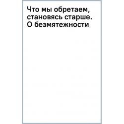 Что мы обретаем, становясь старше. О безмятежности