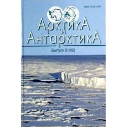 Арктика и Антарктика. Выпуск 8(42)