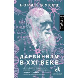 Дарвинизм в XXI веке / Жуков Б.Б.