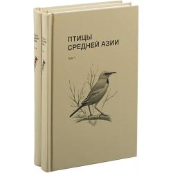 Птицы Средней Азии. Комплект в 2-х томах (количество томов 2)